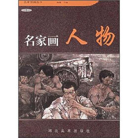 名家画人物1