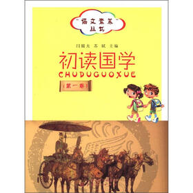 “语文素养”丛书：初读国学（第1卷）