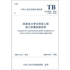 中华人民共和国行业标准（TB10421-2003·J291-2004）：铁路电力牵引供电工程施工质量验收标准