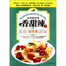 大师教你做：香甜辣（家常菜）