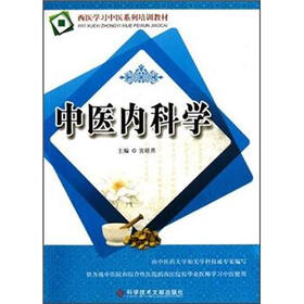 西医学习中医系列培训教材:中医内科学