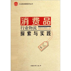 消费品行业物流探索与实践