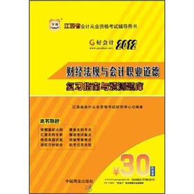 华图·2012江西省会计从业资格考试辅导用书：财经法规与会计职业道德复习指南与预测题库