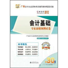 华图·2012广西会计从业资格考试辅导教材配套试卷：会计基础专家命题预测试卷（附代金券+CD-ROM光盘1张）