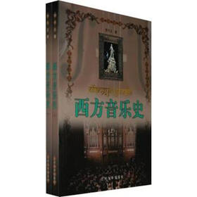 西方音乐史（套装上下册）