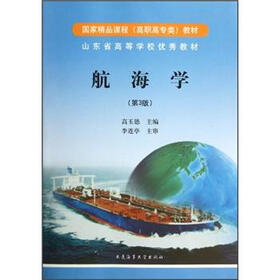 山东省高等学校优秀教材：航海学（第3版）