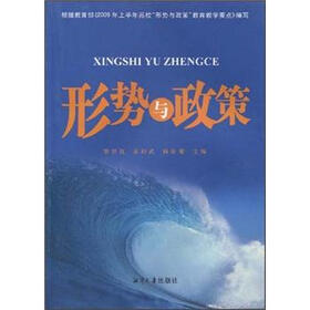 形势与政策