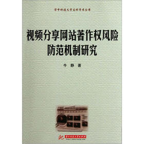 视频分享网站著作权风险防范机制研究