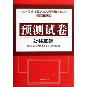 中国银行业从业人员资格考试预测试卷2012-2013：公共基础