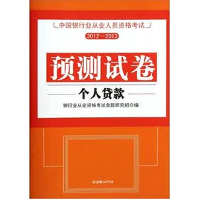 中国银行业从业人员资格考试预测试卷2012-2013：个人贷款