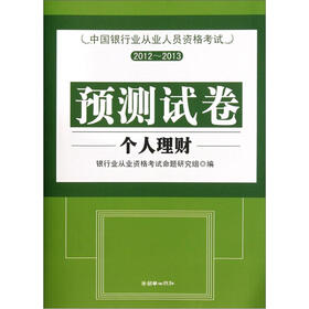 中国银行业从业人员资格考试预测试卷2012-2013：个人理财