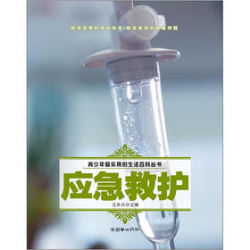 青少年最实用的生活百科丛书：应急救护