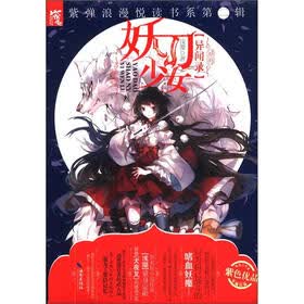 紫弹浪漫悦读书系（第2辑）：妖刀少女（异闻录）