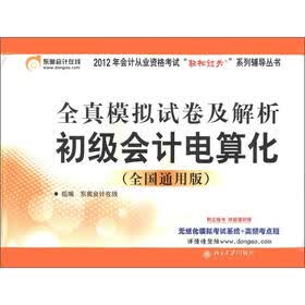 2012年会计从业资格考试轻松过关系列辅导丛书·全真模拟试卷及解析：初级会计电算化（全国通用版）