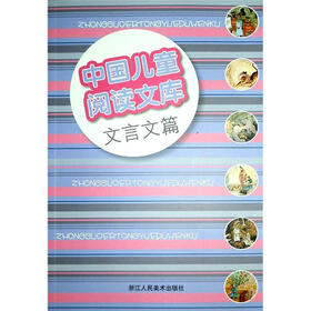 中国儿童阅读文库（文言文篇）