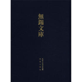 无锡文库（第4辑）：高子遗书 高子遗书未刻稿
