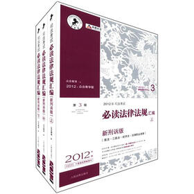 众合教育：2012年司法考试必读法律法规汇编（新刑诉版·2012年版·第3版·众合教学版）（套装共3册）