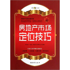 房地产无师自通手册：房地产市场定位技巧
