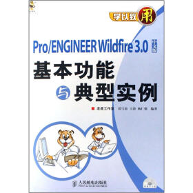 学以致用·Pro/ENGINEER Wildfire3.0中文版基本功能与典型实例（附光盘）