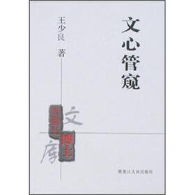文心管窥