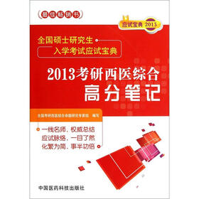 全国硕士研究生入学考试应试宝典：2013考研西医综合高分笔记