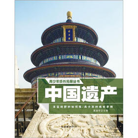 青少年成长拓展丛书：中国遗产