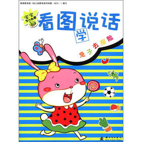 宝宝看图说话：兔子去探险（3～6岁）