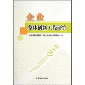企业整体创新工程研究