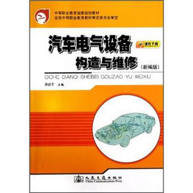 中等职业教育国家规划教材：汽车电气设备构造与维修（新编版）