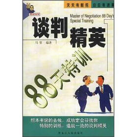 祝你成功系列：谈判精英88天特训