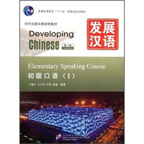 对外汉语长期进修教材·普通高等教育十一五国家级规划教材·发展汉语：初级口语1（第2版）（附光盘）