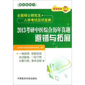 全国硕士研究生入学考试应试宝典：2013考研中医综合历年真题避错与拓展