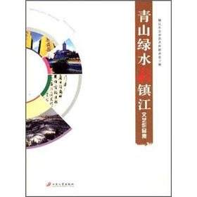 青山绿水新镇江文艺作品集