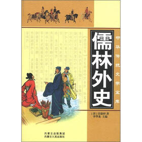 中华传统文学宝库：儒林外史