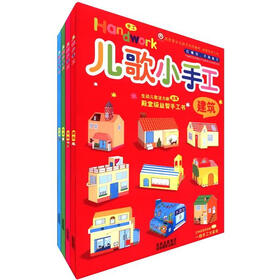 儿歌小手工（套装共4册）