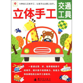 立体手工系列：交通工具