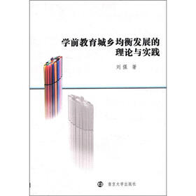 学前教育城乡均衡发展的理论与实践