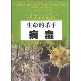 生命的杀手：病毒