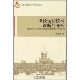 田径运动技术诊断与分析