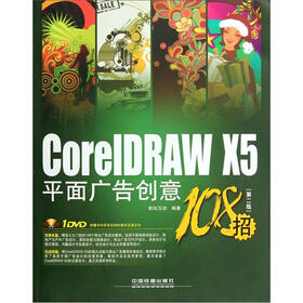 CorelDRAW X5平面广告创意108招（第2版）（附DVD光盘1张）