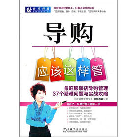 导购应该这样管：最旺服装店导购管理37个疑难问题与实战攻略