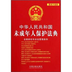 中华人民共和国未成年人保护法典（最新升级版）（含最新校车安全管理条例）