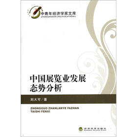 中国展览业发展态势分析