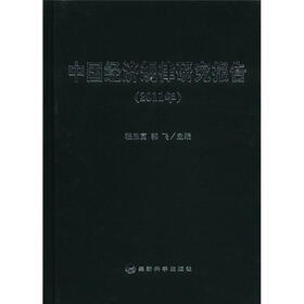 中国经济规律研究报告（2011年）