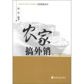 农家致富丛书：农家搞外销