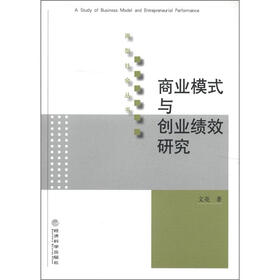 两型社会丛书：商业模式与创业绩效研究