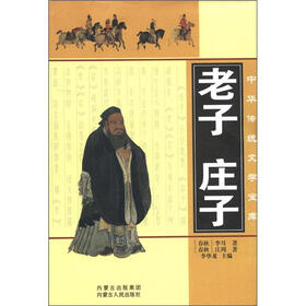 中华传统文学宝库：老子 庄子