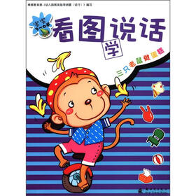 宝宝看图学说话（第2辑）：三只老鼠做蛋糕（3-6岁）