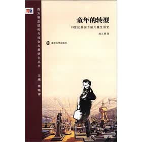 西方制度建构与社会发展研究丛书·童年的转型：十九世纪英国下层儿童生活史