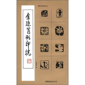余珠肖形印稿